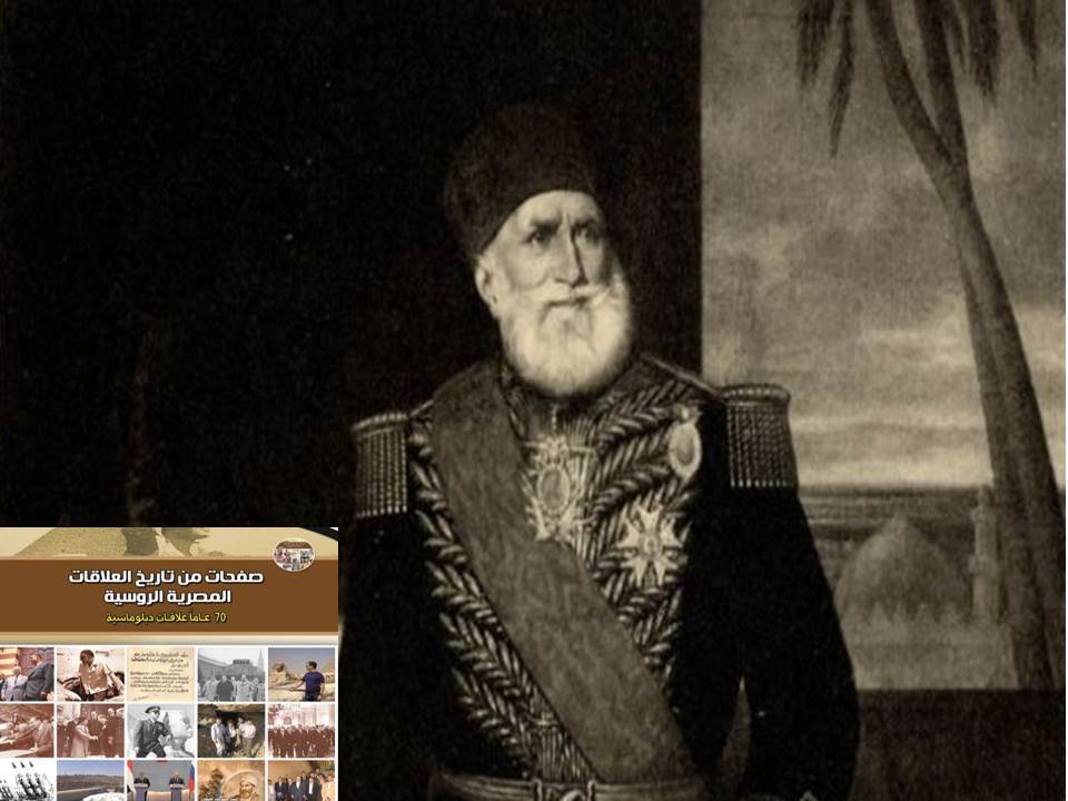 وثائق الأرشيف الروسي تكشف عن طلب من محمد علي باشا للجانب الروسي بشأن استخراج الذهب