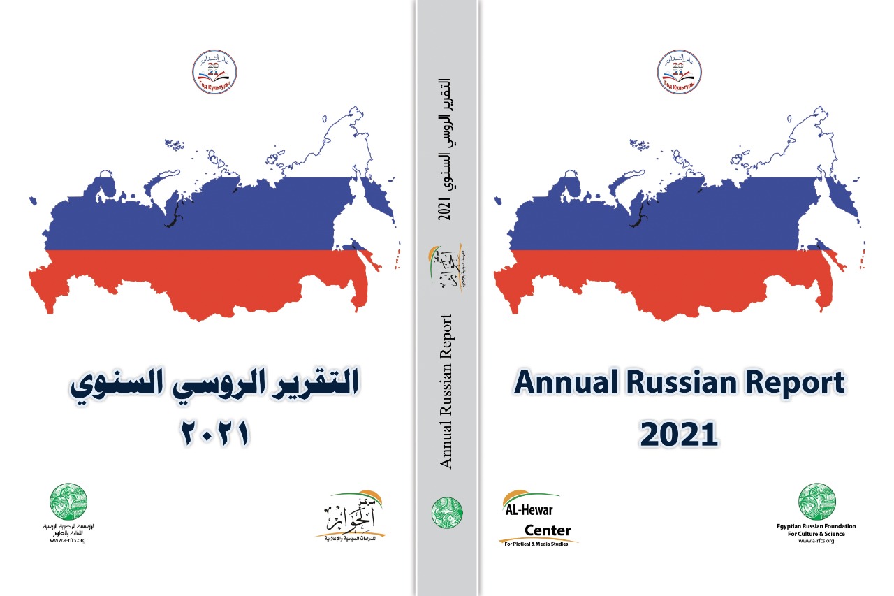 المصرية الروسية تصدر التقرير الروسي السنوي (إصدار 2021)