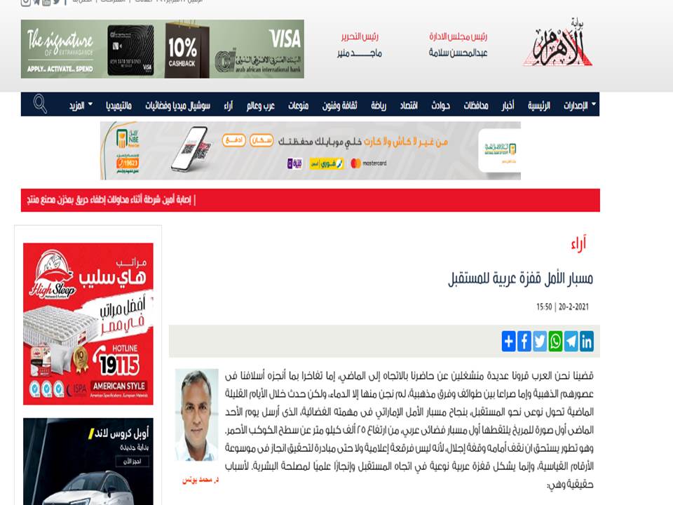 مسبار الأمل قفزة عربية للمستقبل في جريدة الأهرام