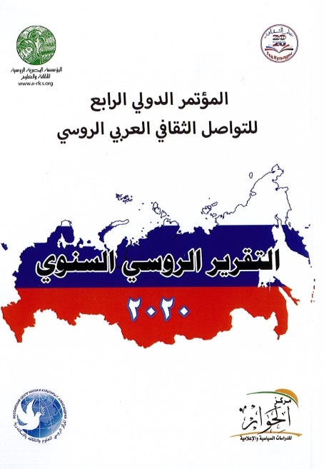 التقرير السنوي الروسي الأول 2020 من إصدارات 