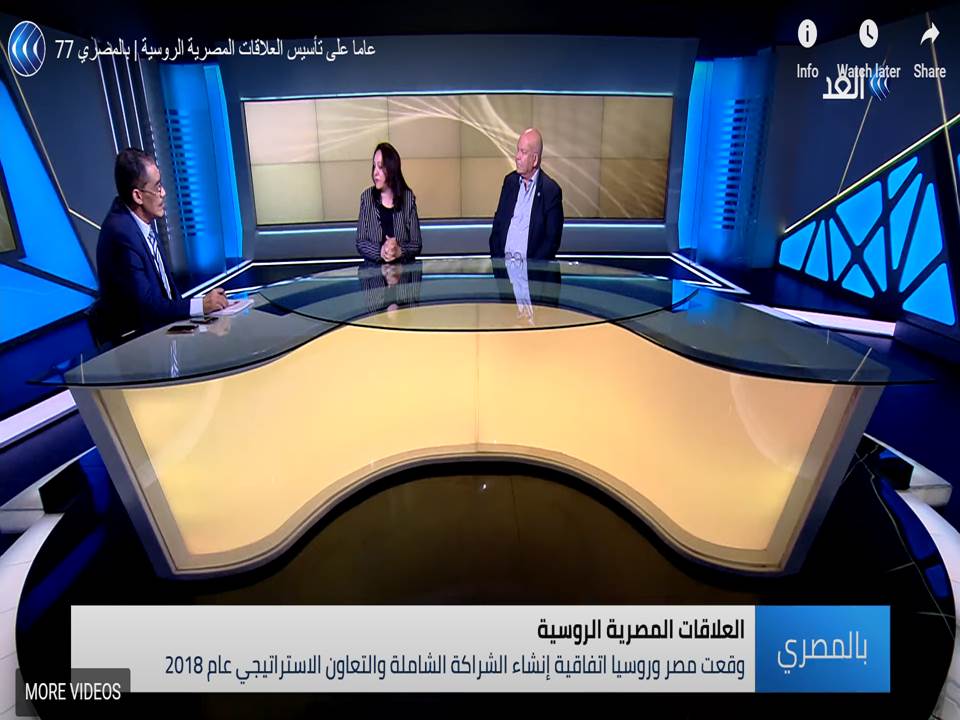 قناة الغد تدير حواراً حول الذكري الـ 77 علي بدء العلاقات المصرية الروسية