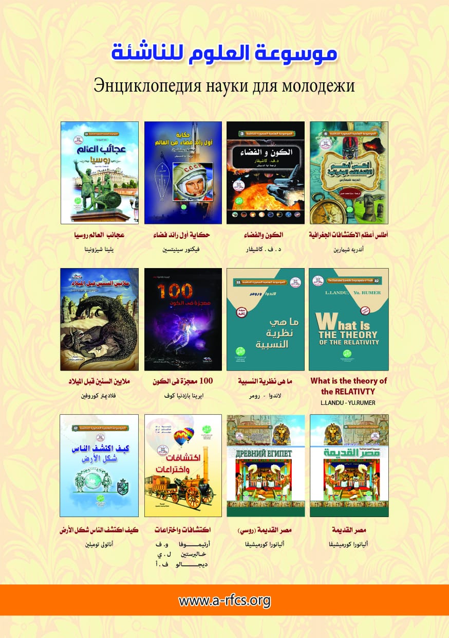 إصدارات المؤسسة المصرية الروسية للثقافة والعلوم الخاصة بـ 
