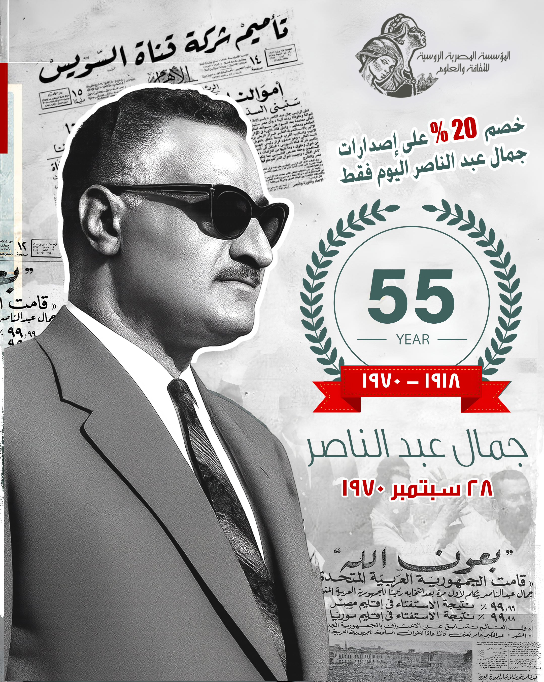 بمناسبة الذكرى 55 علي رحيل جمال عبد الناصر..