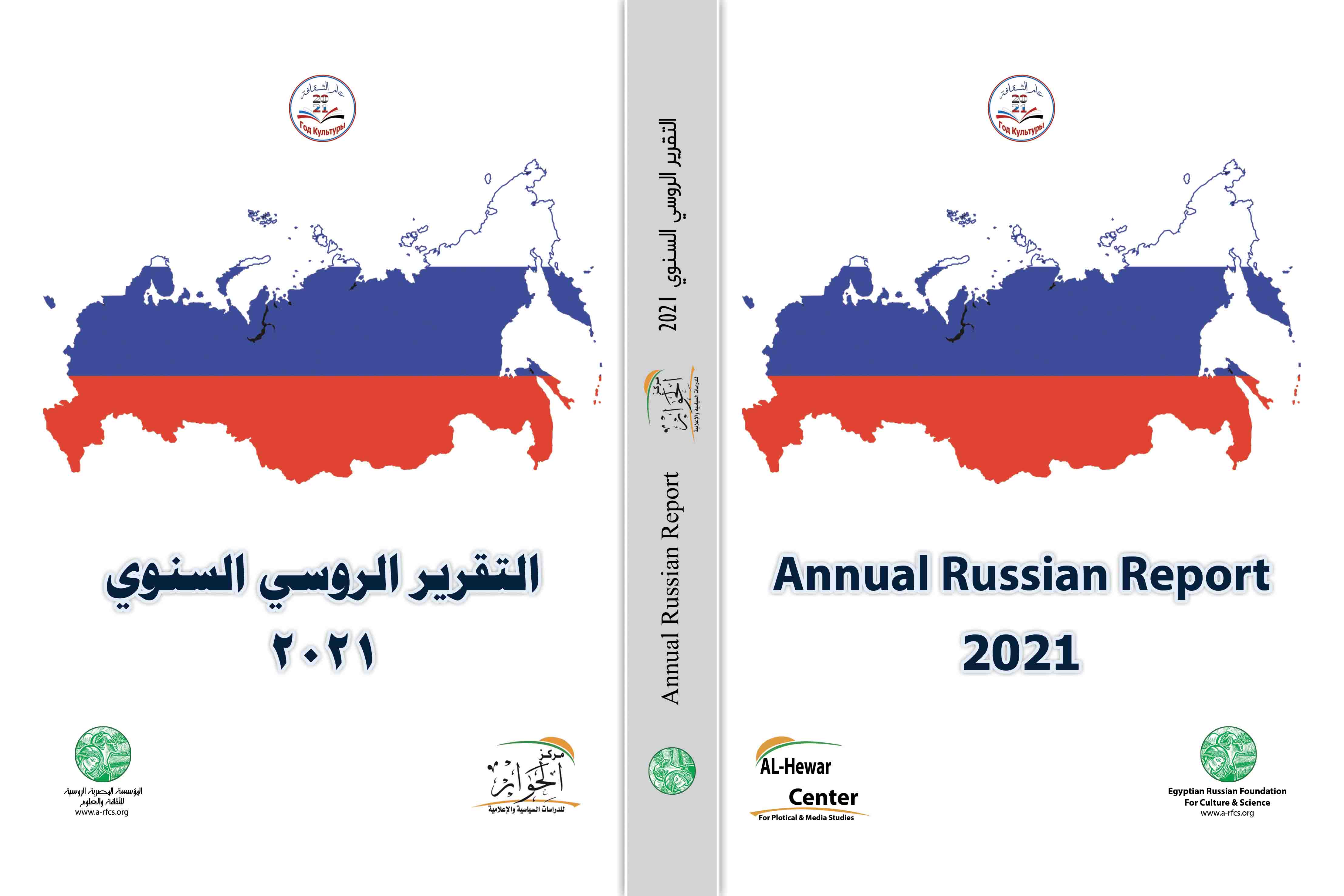 التقرير الروسي السنوي 2021