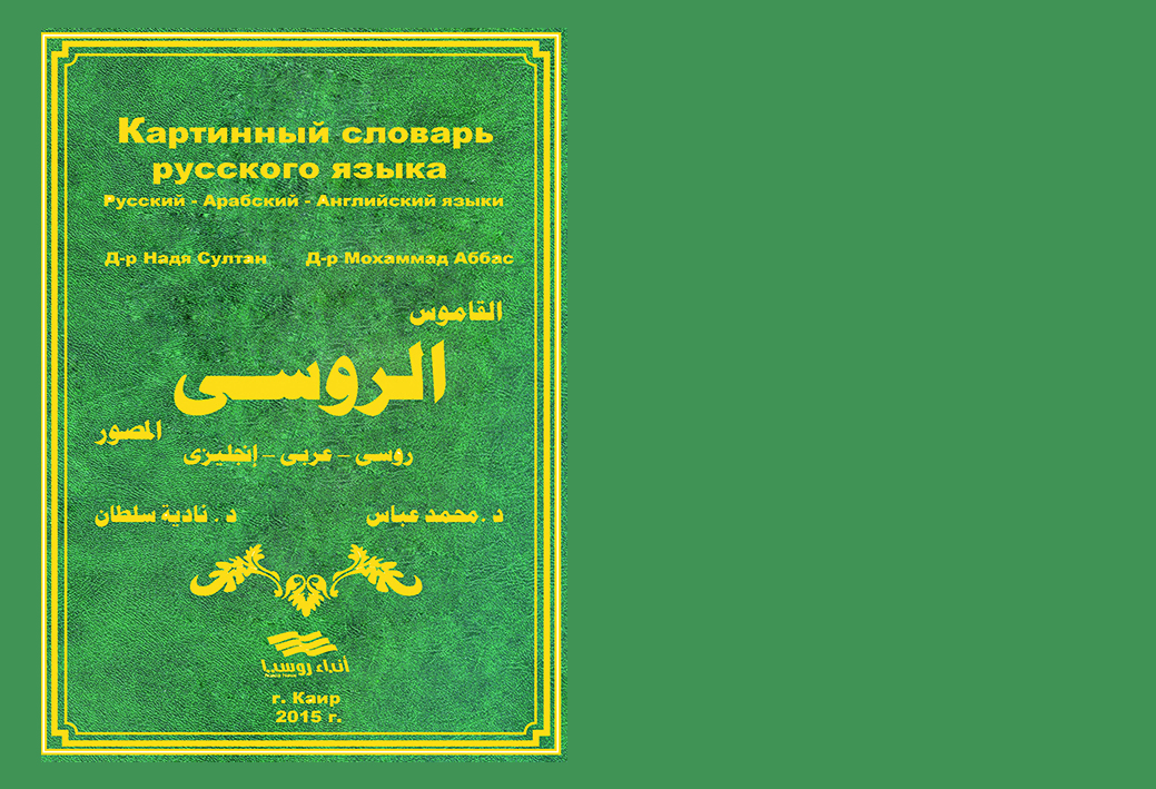القاموس الروسي المصور ( روسيى - عربي  - إنجليزي )