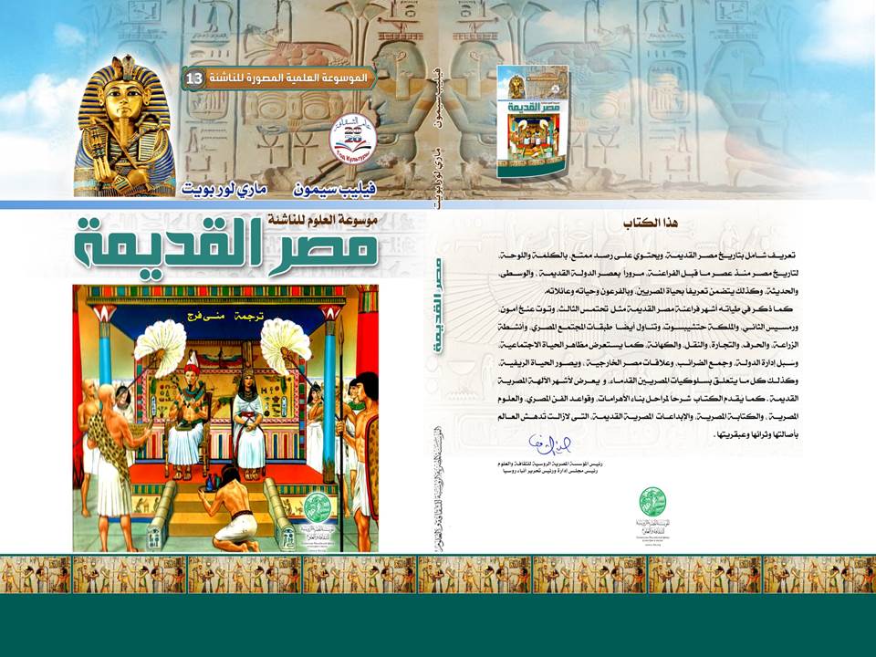 كتاب مصر القديمة بقلم فيليب سيمون وماري لوربويت - باللغة العربية والروسية
