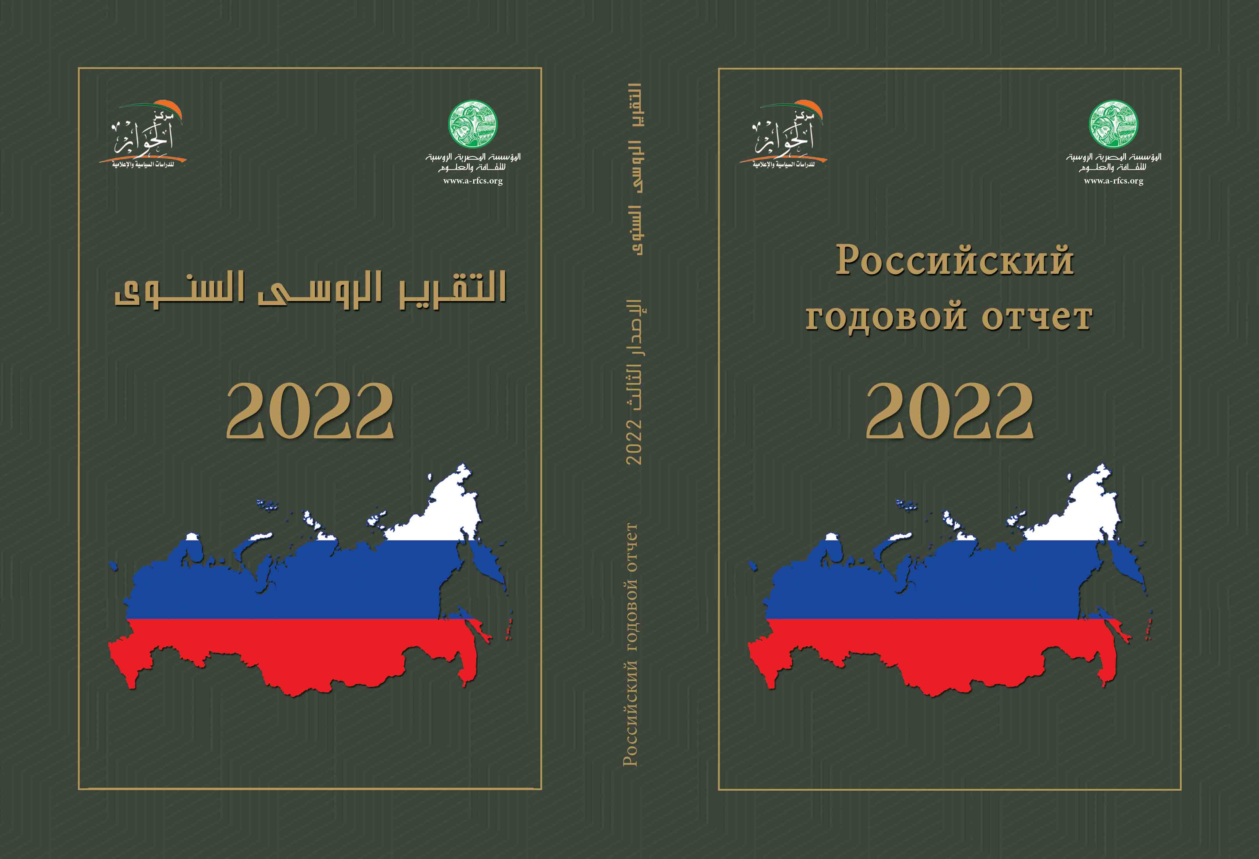 التقرير الروسي السنوي 2022