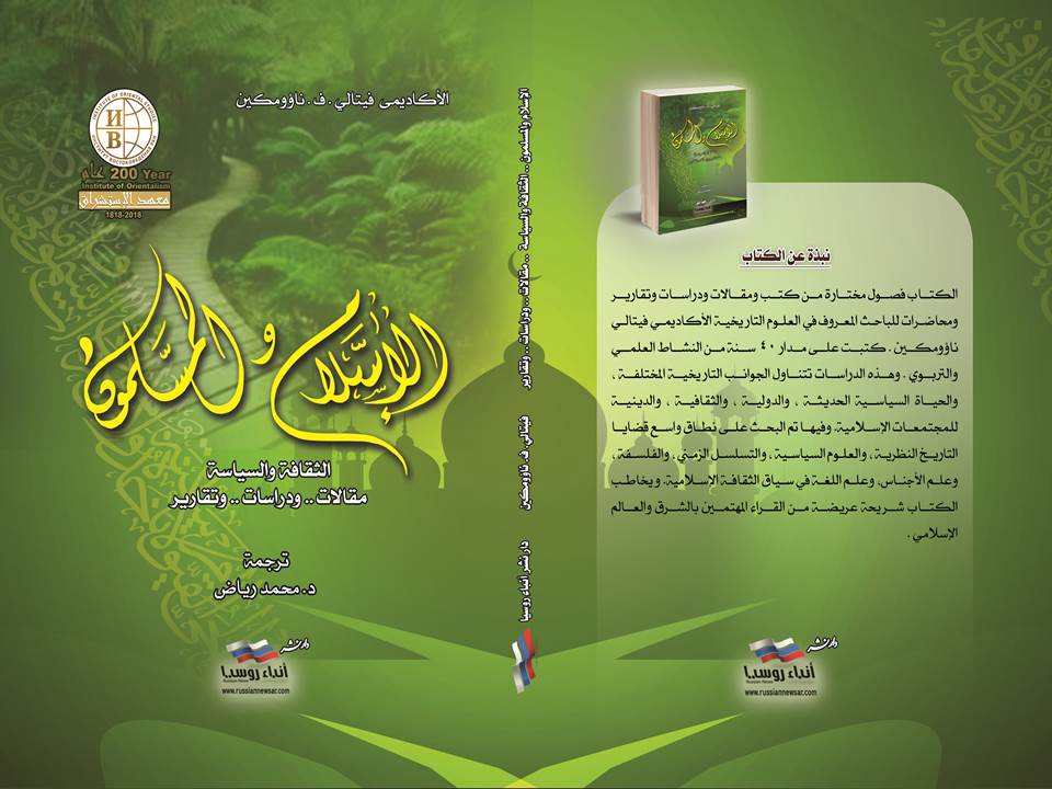 كتاب الأسلام والمسلمون الثقافة والسياسة مقالات ودراسات وتقارير